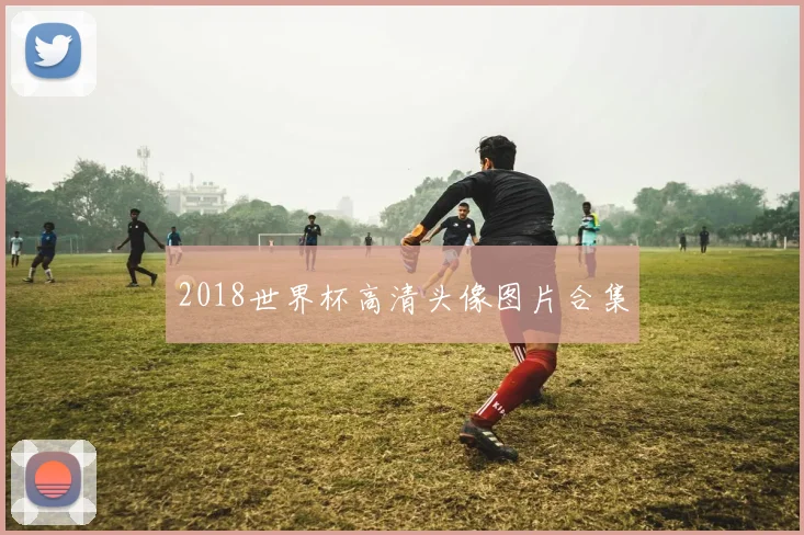 2018世界杯高清头像图片合集
