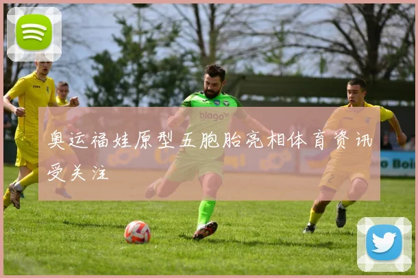 奥运福娃原型五胞胎亮相体育资讯受关注