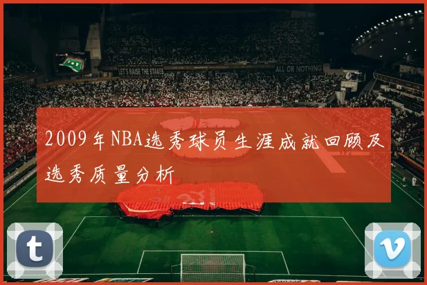 2009年NBA选秀球员生涯成就回顾及选秀质量分析