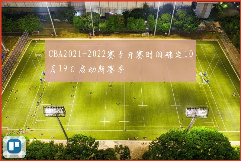 CBA2021-2022赛季开赛时间确定10月19日启动新赛季