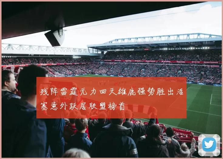 残阵雷霆无力回天雄鹿强势胜出活塞意外跃居联盟榜首