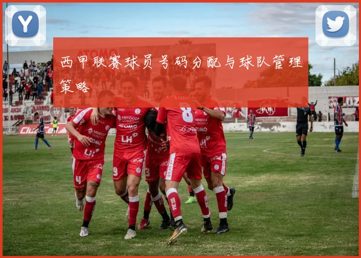 西甲联赛球员号码分配与球队管理策略